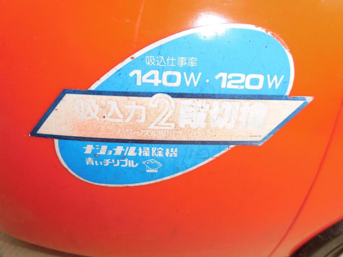 昭和レトロ 掃除機 青いチリプルMC-781c National ナショナル 赤家電
