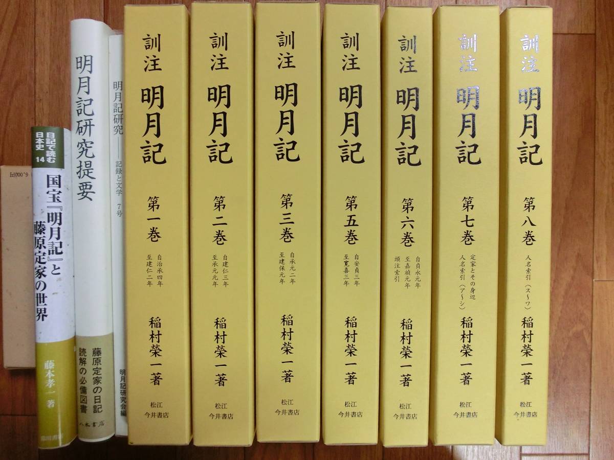 【大人気，SALE】 古記録 藤原定家 訓注 明月記７冊＆明月記研究提要 国宝明月記と&hellip;計10冊(日本史)｜売買されたオークション情報、yahooの商品情報をアーカイブ公開 - オークファン 日本史