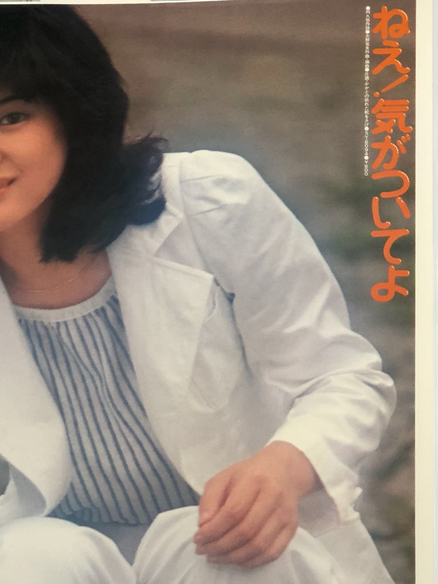 A-154 桜田淳子 ポスター ねえ！気がついてよ ビクターレコード(さ行