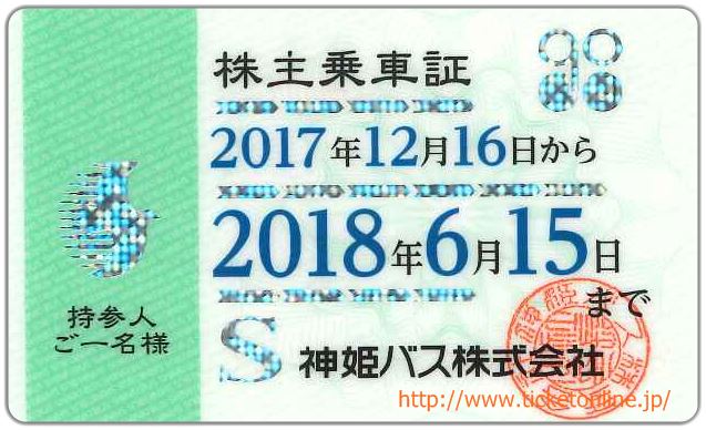 神姫バス 株主優待乗車証 定期券 神姫バスグループの乗合バス路線 利用可能(その他)｜売買されたオークション情報、yahooの商品情報をアーカイブ公開 - オークファン その他