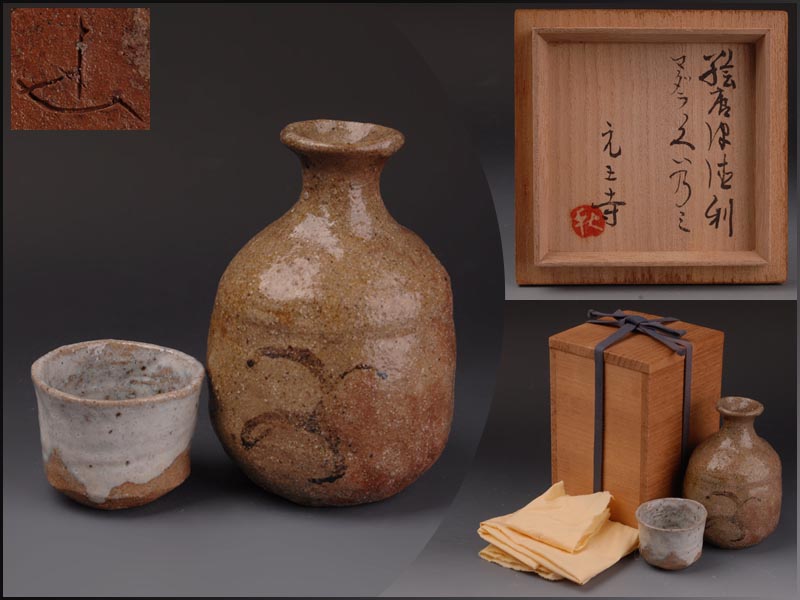 財宝日本】『秋岡元王寺』作 絵唐津徳利 斑唐津ぐい呑 一組 共箱