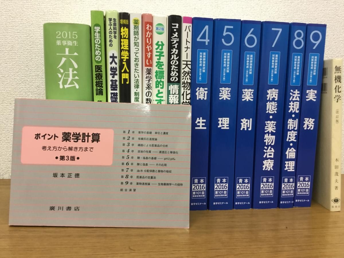 x247) 薬学問題集テキストまとめて1箱セット 青本/化学/六法/薬事法/薬剤師/衛生/医療/情報リテラシー/物理学/倫理/キャリアデザイン