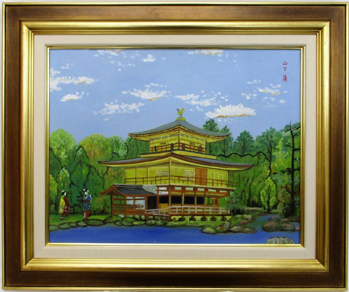 油彩/F6号/風景画/山下清/正面サイン/裏サイン/落款有/油絵/絵画/摸