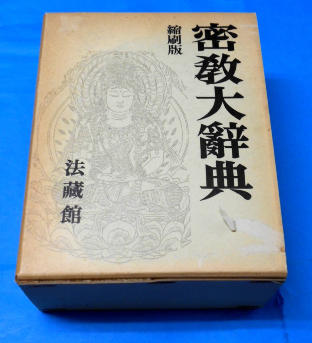密教大辞典 縮刷版 | ⁄ 密教 公式通販 :: 法蔵館 - 通販 |本 密教