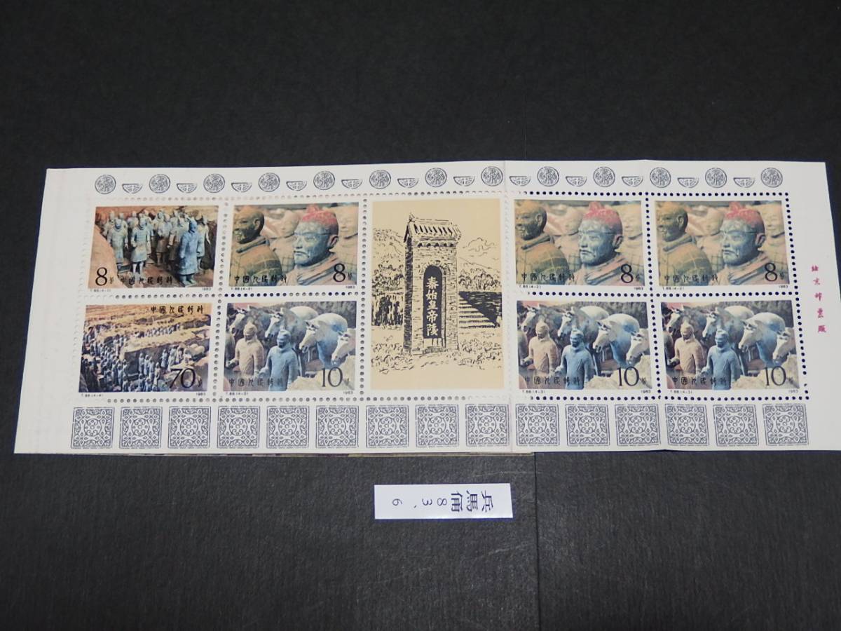 13】中国切手帳1983年発行「兵馬俑」未使用 中国切手 1983年 兵馬俑 2026