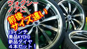 本物保証，安い 前後サイズ違い ＫＹＯＨＯ19インチ7.5Ｊ55 8J45&times; タイヤ 225/35/19 4本セット ヴォクシー ノアに(ラジアルタイヤ)｜売買されたオークション情報、yahooの商品情報をアーカイブ公開 - オークフ 5穴
