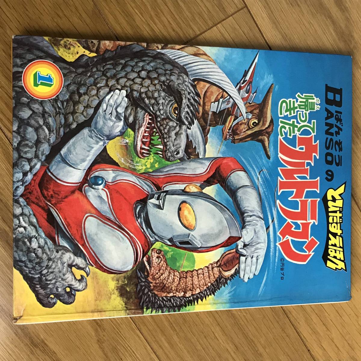 ばんそうのとびだすえほん - 飛び出す絵本「帰ってきたウルトラマン3