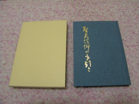 聖天信仰の手引き 林屋友次郎 大聖歓喜天 真言密教 聖天信仰の手引き 林屋