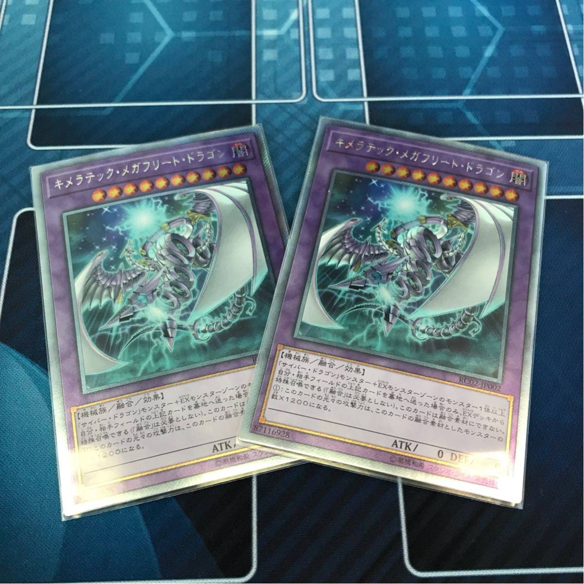 お買い得，低価 遊戯王 レアリティコレクション キメラテック メガフリート ドラゴン レアコレ キメラテックメガフリートドラゴン 2枚セット(デュエルモンスターズシリーズ)｜売買されたオークション情報 【削除予定】デュエルモンスターズシリーズ