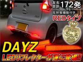 1円～ デイズ DAYZ B21W ハイウェイスター ライダー LED リフレクター