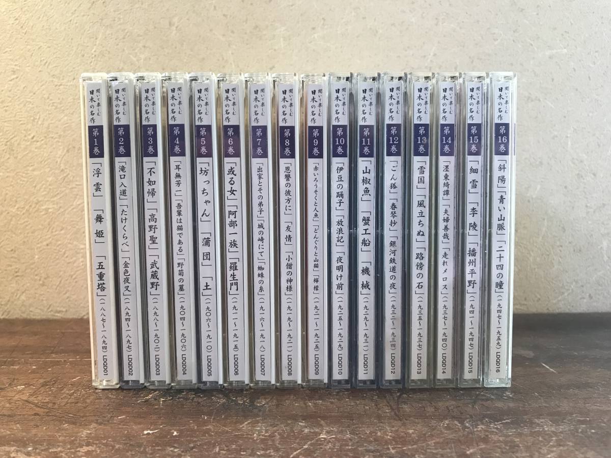 ユーキャン 聞いて楽しむ日本の名作 CD 全16巻セット 木箱付き 聞い