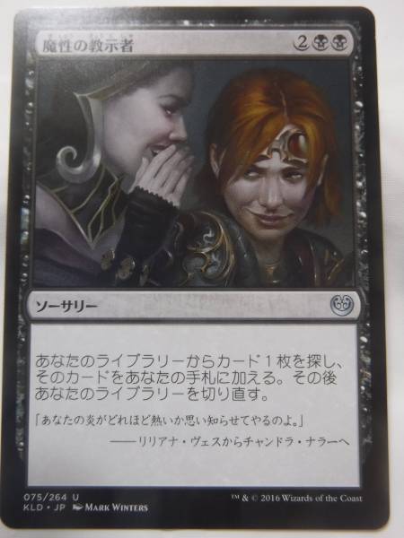 ☆MTG☆魔性の教示者　日本語　KLD　UC☆　在庫9_1