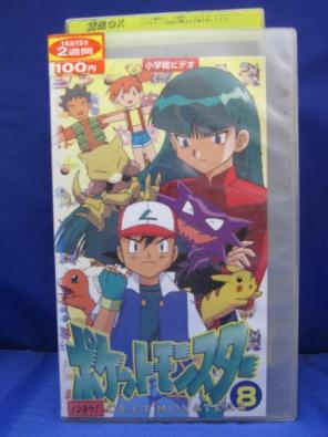 ポケットモンスター 第8巻 22 24話 松本梨香 大谷育江 Vhs は行 売買されたオークション情報 Yahooの商品情報をアーカイブ公開 オークファン Aucfan Com