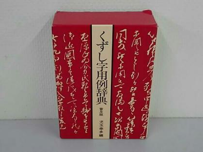くずし字用例辞典 普及版 | 東京堂出版 - 株式会社 児玉 ⁄ 児玉幸多
