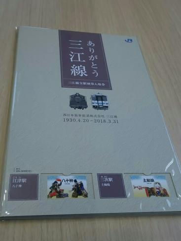 JR三江線 ♡ 記念入場券 三江線 ありがとう三江線記念入場券セット(台紙付き)