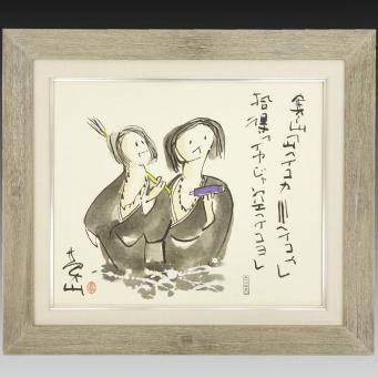 榊　莫山　「竹図」水墨画 真作】 喜聞◇ 『榊莫山 寒山拾得図』 1額 古筆 古文書 古書 墨蹟 能書