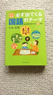 ダイヤモンド社 中学受験必ず出てくる国語のテーマ 小泉浩明