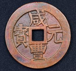 貨幣/古銭/穴錢/中國古銭/咸豊元寶/寶伊局/當五百/直径55.48㎜　量目58.8g