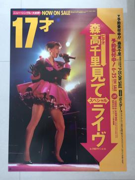 森高千里 17才 ビデオ販売告知 ポスターA1 サイズ 【公式通販】