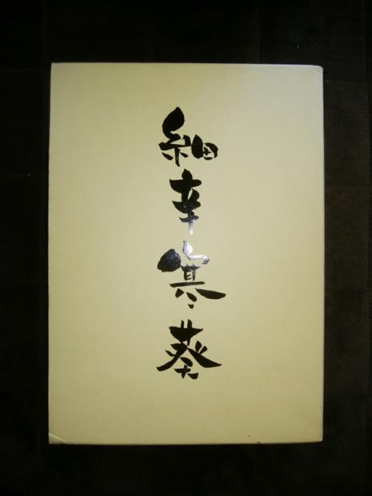 細辛 寒葵』 岸勝美・入澤清治(著) 平成20年 日本細辛・寒
