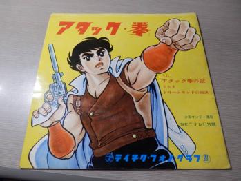 アタック 拳 少年サンデー連載 Netテレビ放映アニメ主題歌 野口正見 アタック拳の歌 テイチク フォノ グラフmp 5ソノシート稀少品 アニメソング 売買されたオークション情報 Yahooの商品情報をアーカイブ公開 オークファン Aucfan Com