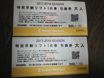 2025-26ハンターマウンテン塩原リフト1日券（引換券）2枚セット 