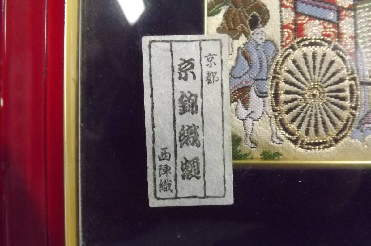 京都 京錦織額 西陣織 木額 ガラス面 インテリア 昭和 和風(絵画 