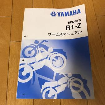 ヤマハ サービスマニュアル R1-Z（3XC） : r1－z - 整備書 サービス