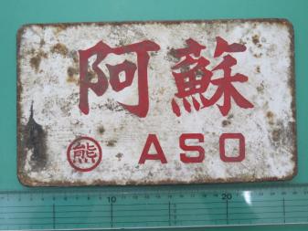 鉄道グッズ】 サボ 愛称板 阿蘇 ASO 急行 EXPRESS 〇熊 愛称板サボ 天草×
