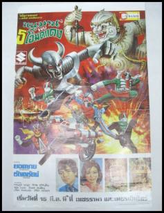 08 レトロ 映画ポスター な タイの仮面ライダー 合作 映画 売買されたオークション情報 Yahooの商品情報をアーカイブ公開 オークファン Aucfan Com