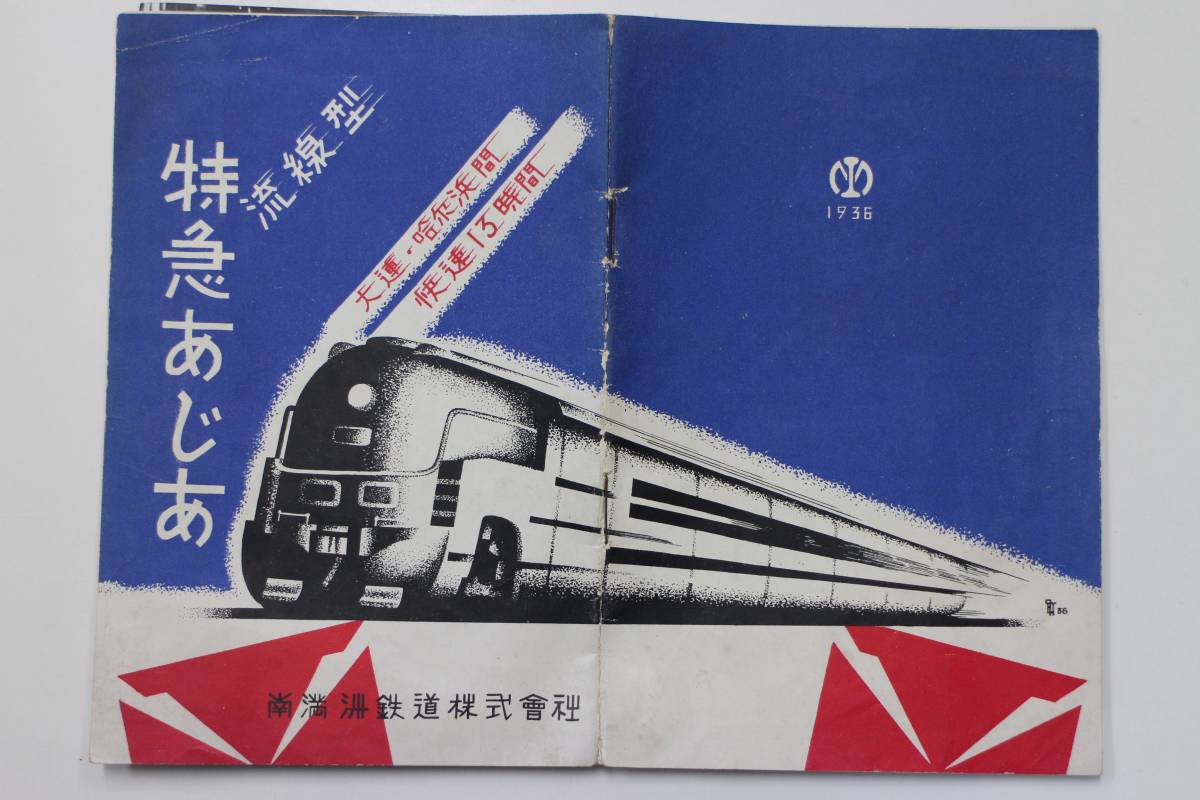 戦前パンフ・冊子[流線型 特急あじあ]大連駅-哈爾濱間快速13時間 1936