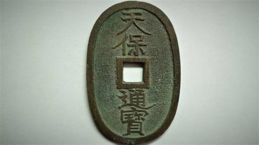 天保通宝 山口曳尾 縦49.1mm 横31.9mm 萩 長州藩鋳