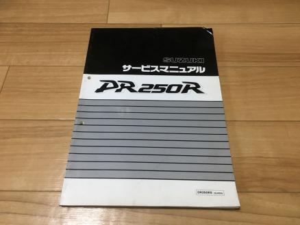 正規 DR250R SJ45A サービスマニュアル 補助版 整備書 取扱説明書 パーツリスト カタログ 送料一律360円！！