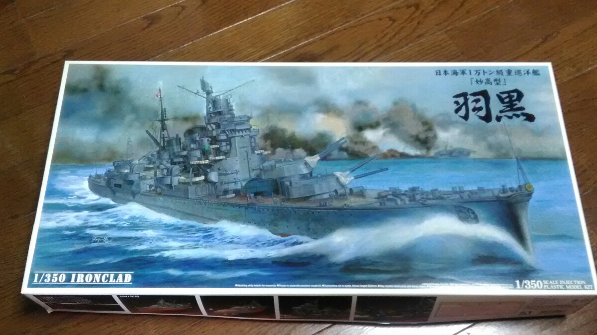 1/350 羽黒 戦艦モデルキット アオシマ 【公式通販】