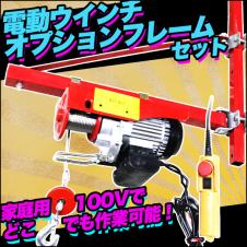 100V電動ウインチ 最大400KG＆フレームセット
