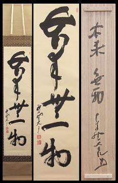 古美味】立花大亀 自筆一行書 本来無一物 茶道具 保証品 XeY1 【公式通販】