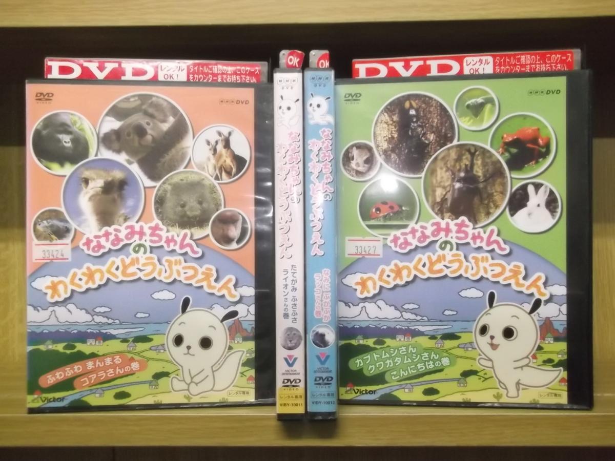 DVD ななみちゃんのわくわくどうぶつえん 計4本セット レンタル落ち 