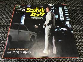 即決☆レアEP☆梅宮辰夫 シンボルロック 夜は俺のもの 梅宮辰夫