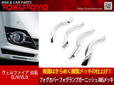 30系 ヴェルファイア フォグカバー EL⁄V⁄VL⁄X ヴェルファイア30系 
