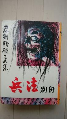 貸本漫画 兵法 別冊 貸本使用 経年劣化 並 久留見幸守 他…