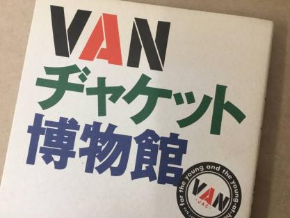 VAN グラフィティ VANヂャケット博物館 2冊セット 絶版本 「VANヂャケット博物館 」すべて旧VAN JAC特集 ステッカーと帯