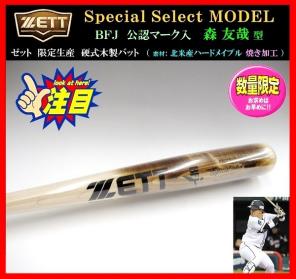 野球 ZETT 硬式木製バット BFJ 森友哉選手モデル 84cm