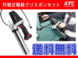 KTC コードレス グリースガン セット JTAE911