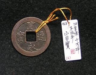 穴の細道 寛永銭】母銭図録□新寛永銭 旧享保期不旧手小目寳※銅母銭です□図解