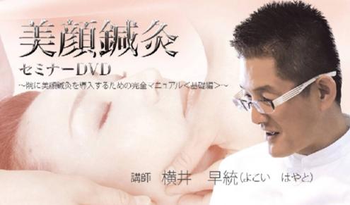 既決早期終了●横井早統　美顔鍼灸セミナーDVD～院に美顔鍼灸を導入するための完全マニュアル