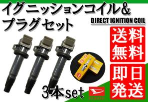 全国送料無料 ムーヴ L175S L185S / ムーヴコンテ L575S L585S ダイレクトイグニッションコイル & NGK プラグ LKR6C 3本set 【12】