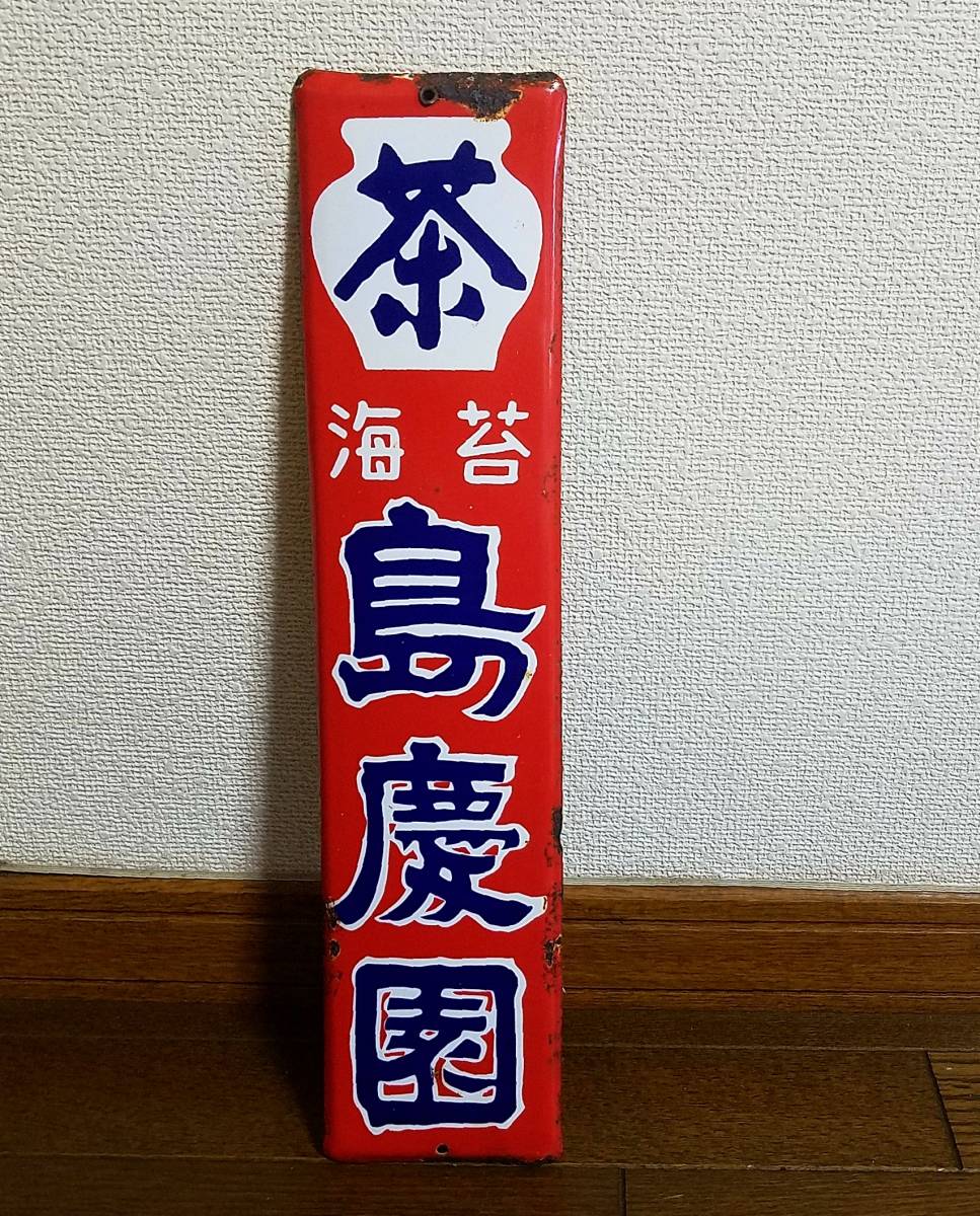 Yahoo!オークション - 「レトロ ホーロー 看板」の落札相場・落札価格