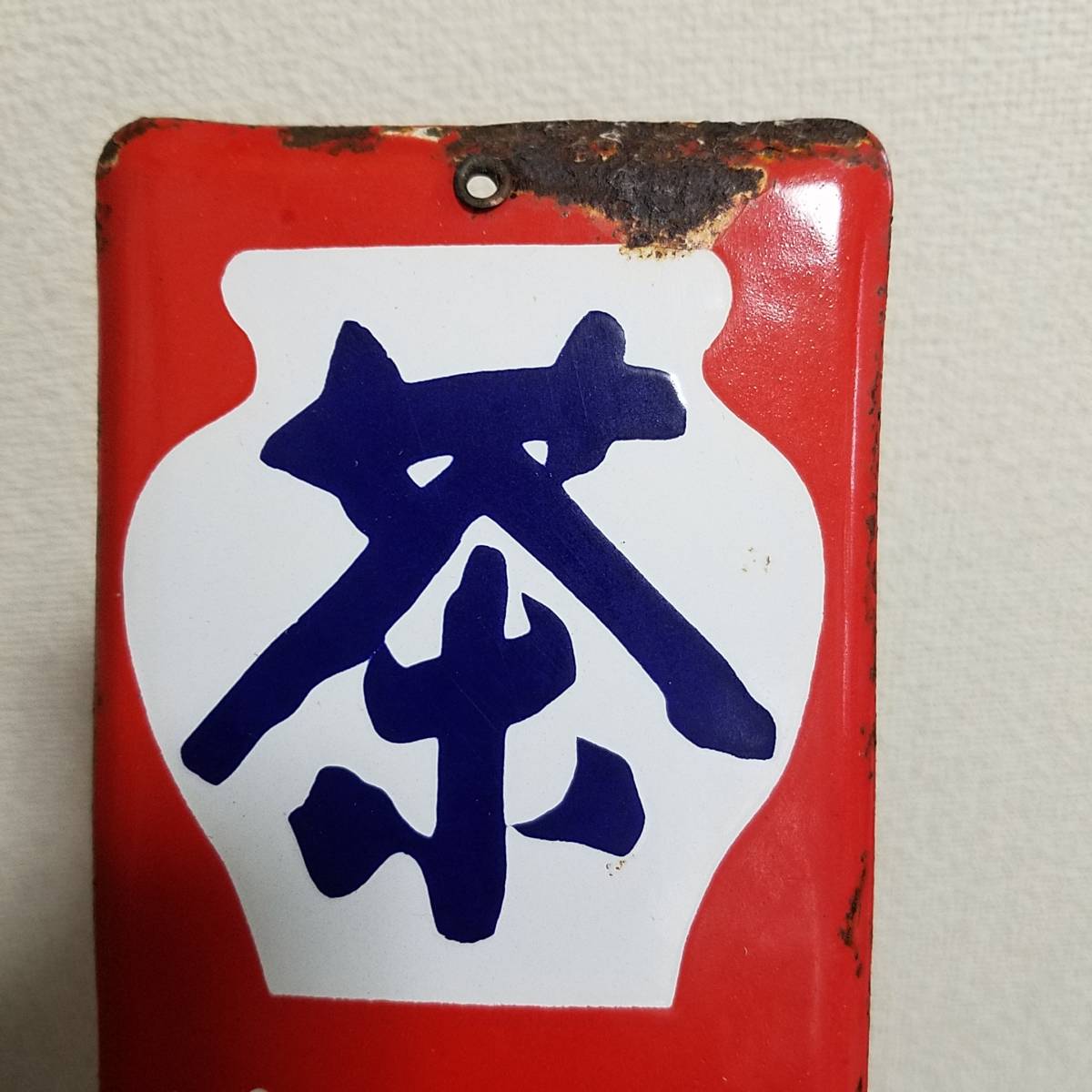 Yahoo!オークション - 「レトロ ホーロー 看板」の落札相場・落札価格
