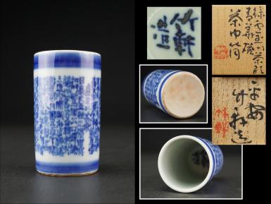 古多】三浦竹軒造 青華盧玉川茶歌茶巾筒◇茶道具/在銘/共箱 古多三浦竹