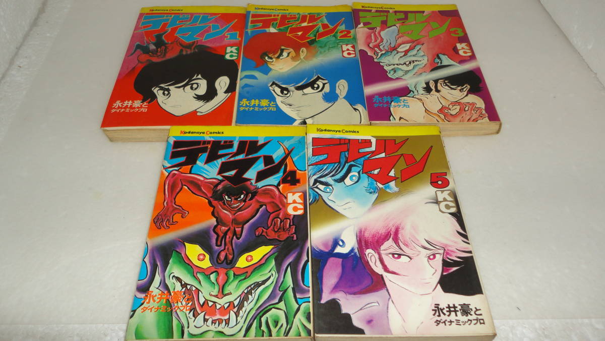 旧版 デビルマン 全5巻 全巻セット 永井豪 旧版デビルマン全5巻全巻